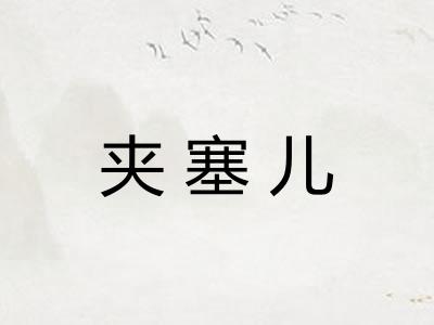 夹塞儿