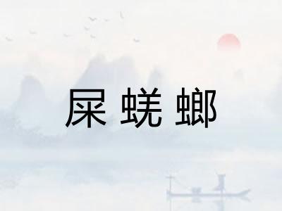 屎蜣螂