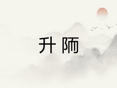 升陑