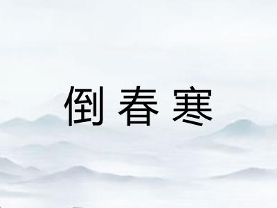 倒春寒