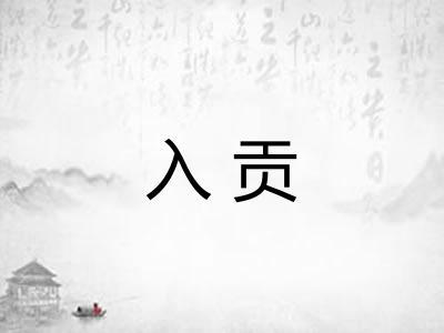 入贡