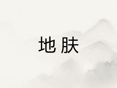 地肤