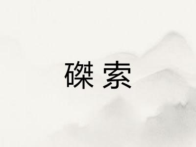 磔索