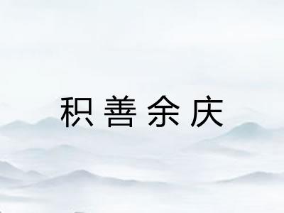 积善余庆