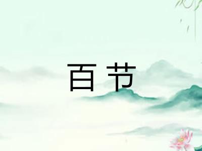 百节