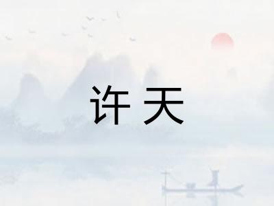 许天
