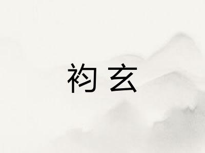 袀玄