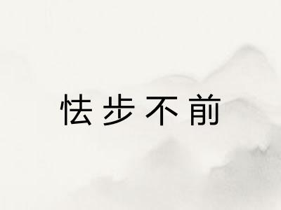 怯步不前