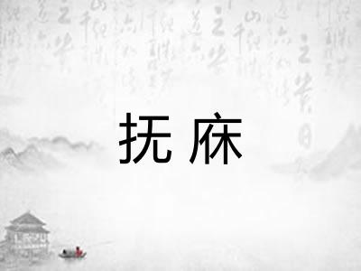 抚庥