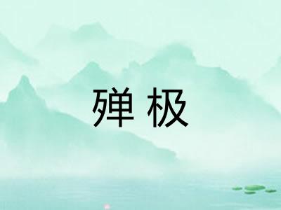 殚极