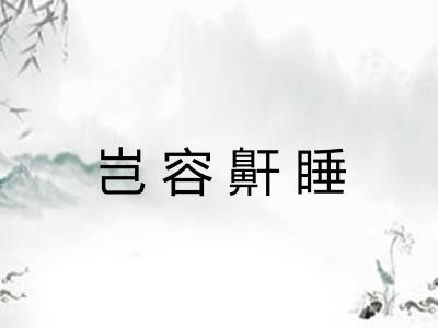 岂容鼾睡