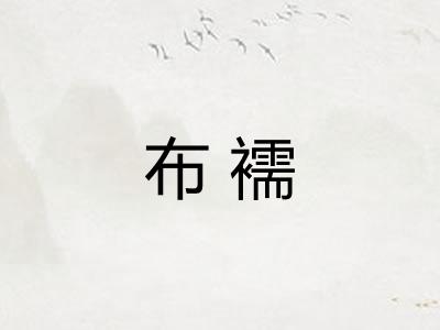 布襦