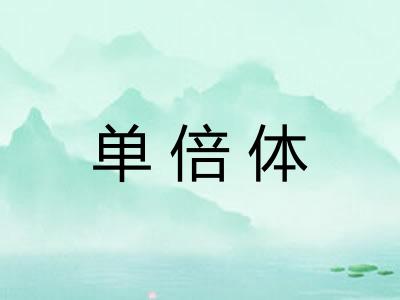 单倍体