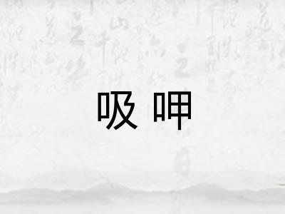 吸呷