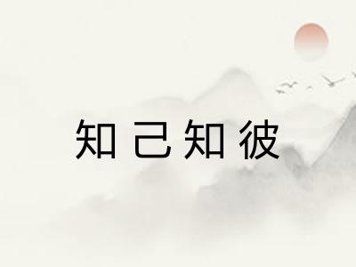 知己知彼
