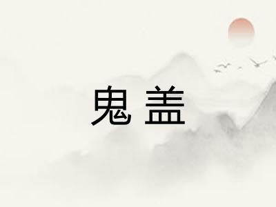 鬼盖