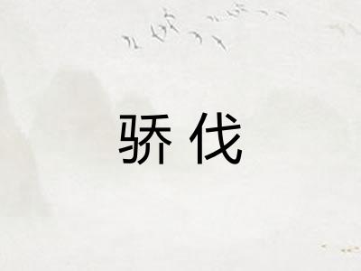 骄伐