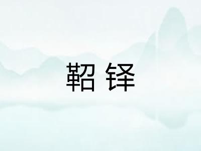 鞀铎