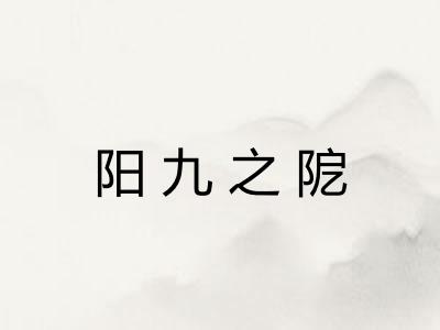 阳九之阸
