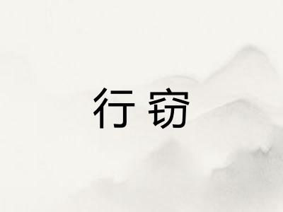 行窃