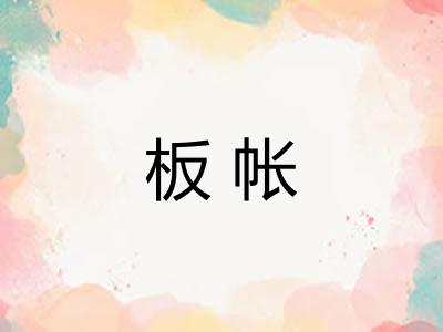 板帐