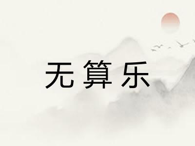 无算乐