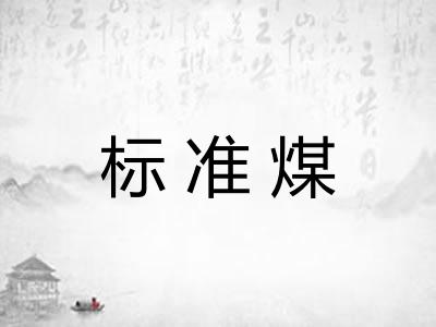 标准煤