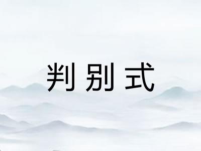 判别式