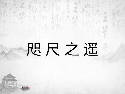 咫尺之遥