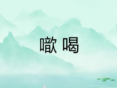 噷喝