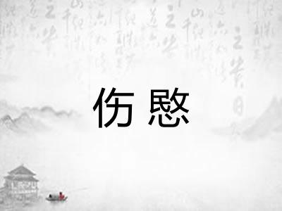 伤愍