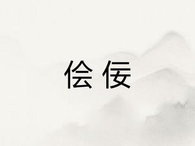 侩佞