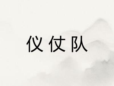 仪仗队