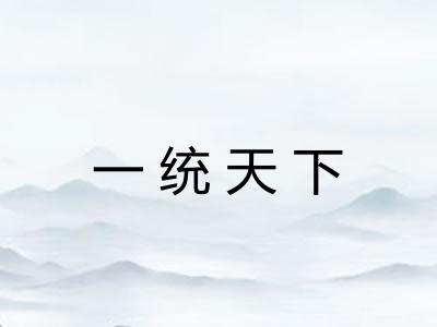 一统天下