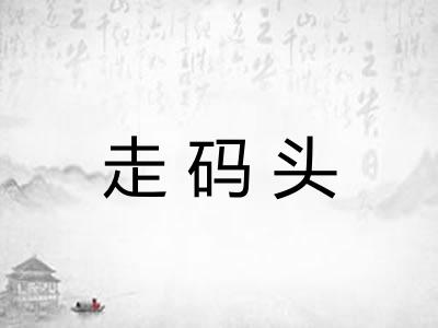 走码头