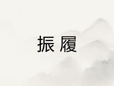 振履