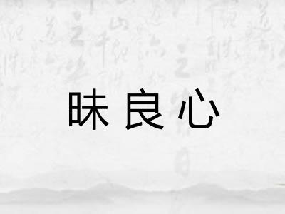 昧良心