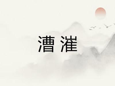 漕漼