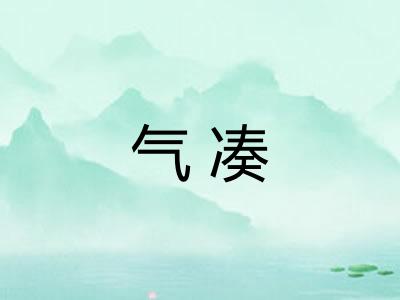 气凑