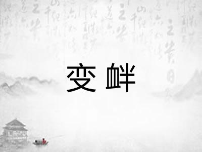 变衅