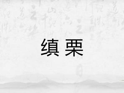 缜栗