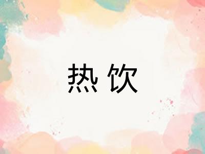 热饮