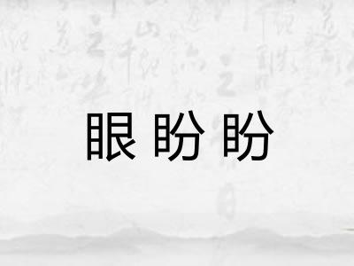 眼盼盼