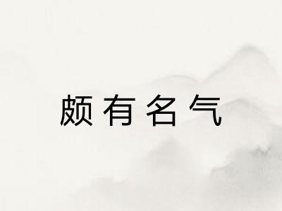 颇有名气