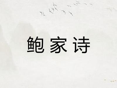 鲍家诗