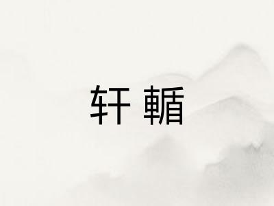 轩輴