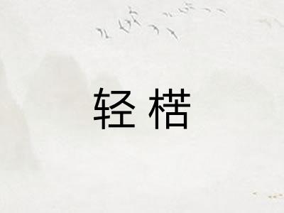 轻楛