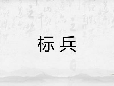 标兵