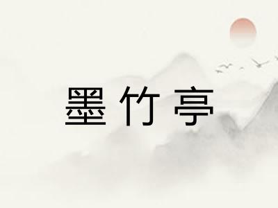 墨竹亭