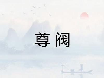 尊阀